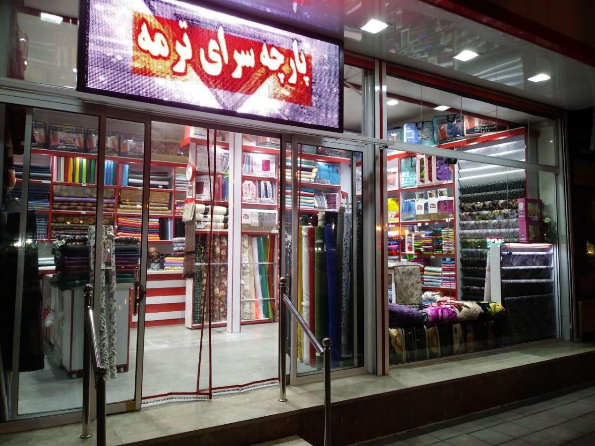 پارچه سرای ترمه